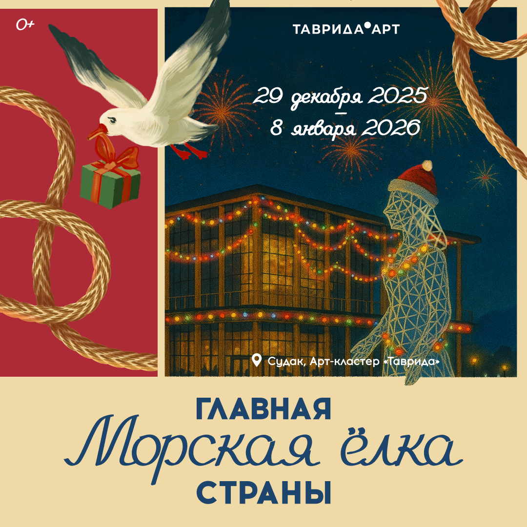 Главная морская ёлка страны от Таврида.АРТ